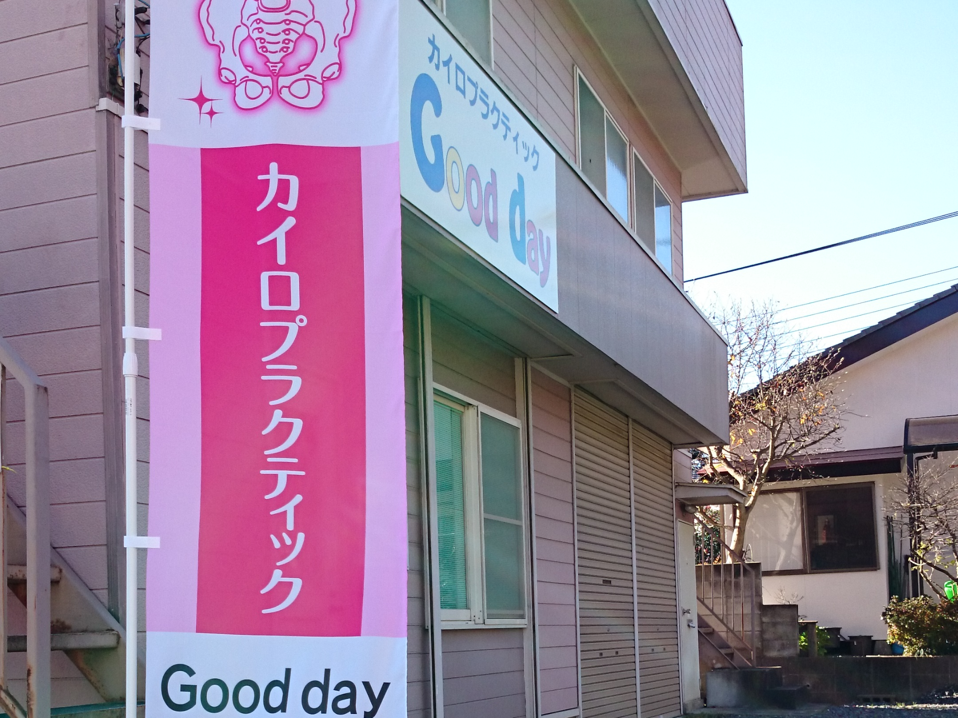 カイロプラクティック Good day